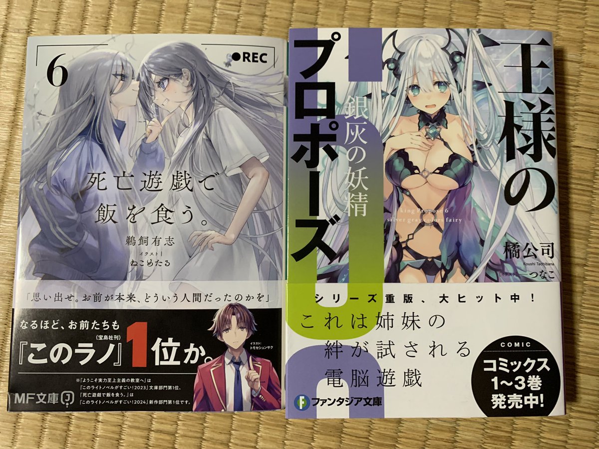 本買ってきた！

『死亡遊戯で飯を食う 6』
『王様のプロポーズ 6』

久しぶりに本買ったかもしれん。