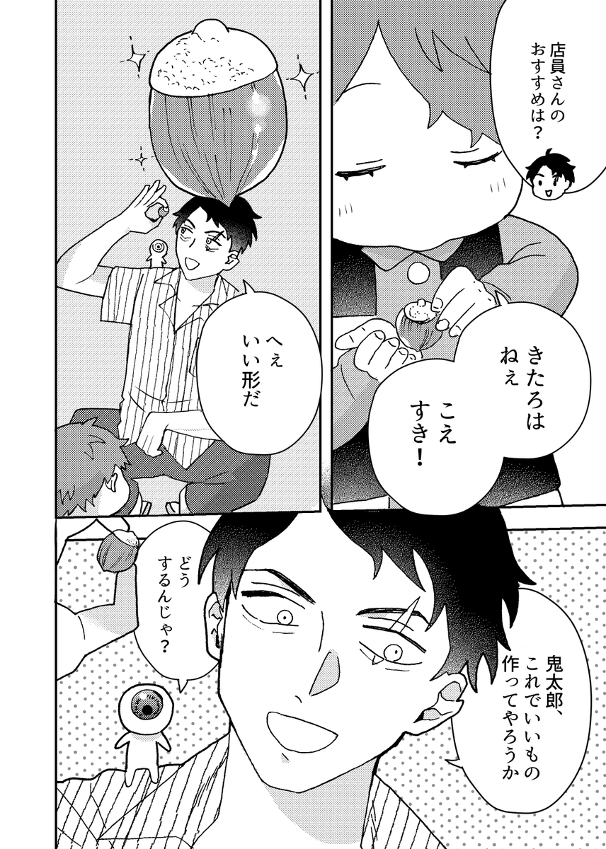 鬼太郎くんのどんぐり屋さん(1/2) 