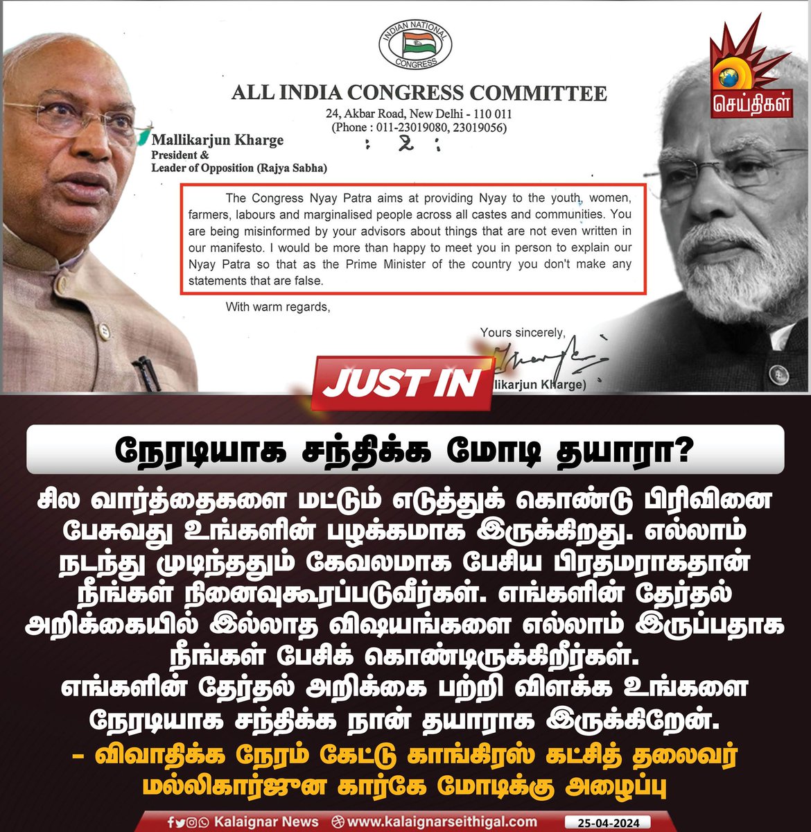 நேரடியாக சந்திக்க மோடி தயாரா?

#PMModi #MallikarjunKharge #KalaignarSeithigal