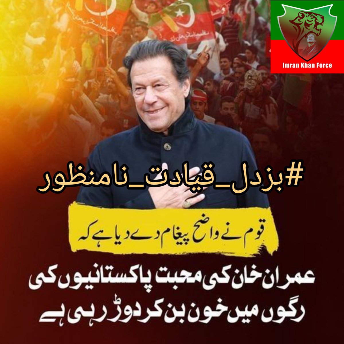 I @Guriya_755___ belives that It is the duty of the party leadership to stand up for justice and ensure that Imran Khan is released from custody. @Team_IKF #بزدل_قیادت_نامنظور
