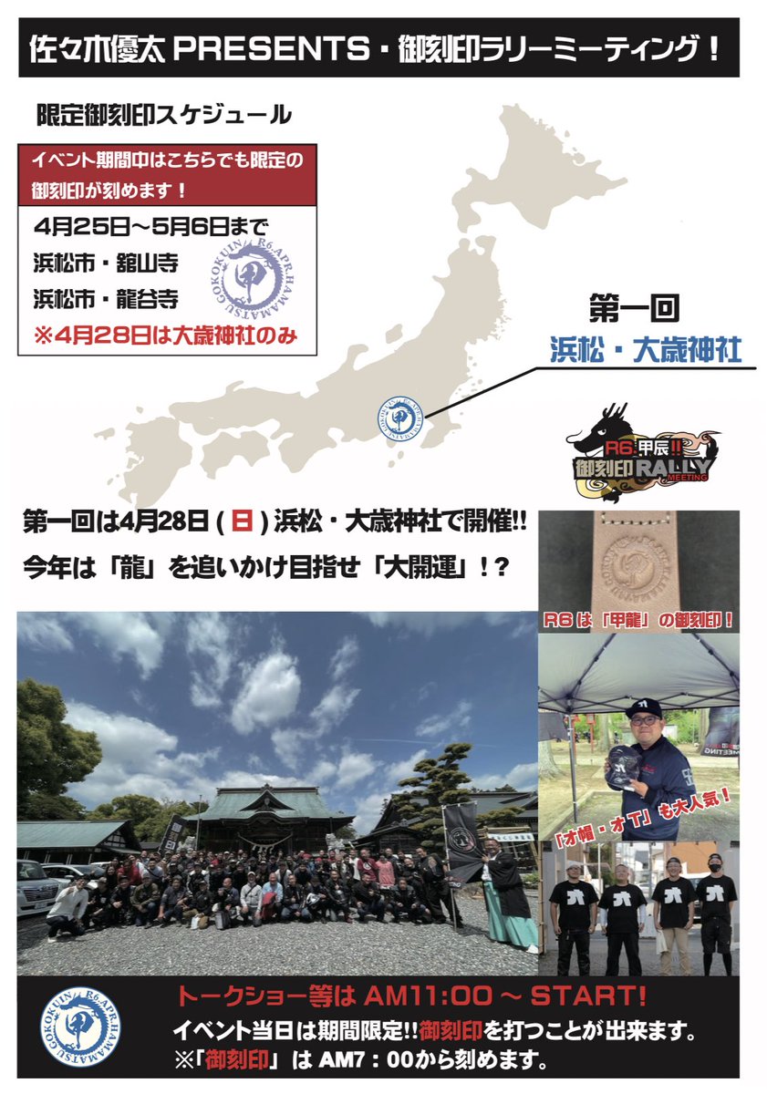 4月28日　
第一回御刻印ラリーミーティングが開催されます✨

スタートはやはりここから❗️
浜松市　大歳神社⛩️

限定「甲辰」が刻めます✨

今年から当日以外でも龍谷寺、舘山寺にて期間限定で刻んで頂けます✨
詳細は下の画像をご確認下さい。

↓つづく
#浜松　#大歳神社　#龍谷寺　#舘山寺　#御刻印