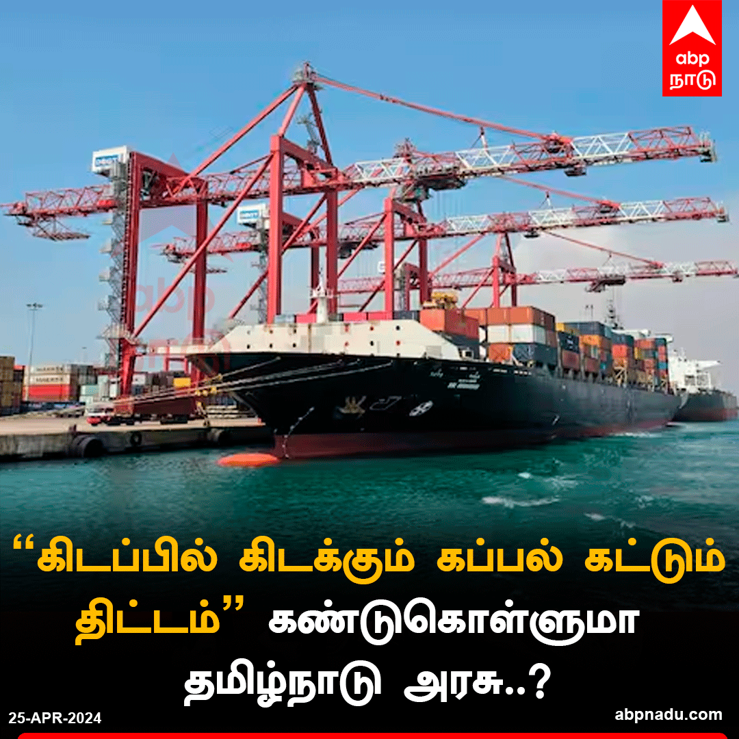 abpnadu's tweet photo. “கிடப்பில் கிடக்கும் கப்பல் கட்டும் திட்டம்” கண்டுகொள்ளுமா தமிழ்நாடு அரசு..?

விரிவாக வாசிக்க<< https://t.co/xMhawQO8Hk 

#TNGovt #Thoothukudi #TRBRaja @TRBRajaa https://t.co/IDiJWb6w24