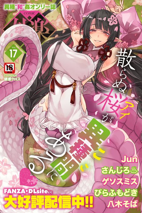 【人外大型連休】コミック外楽の最新号vol.17が各配信サイトにて好評配信中です!体の特徴ひとつでHもこんなに違う!してほしいことや感じる箇所だってそれぞれ相思相愛度120%の異種和姦春の桃源郷購入はこちらから!FANZA→→ 