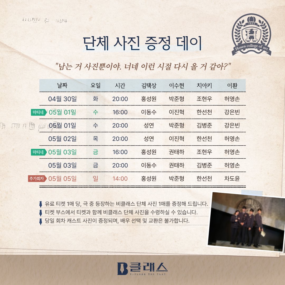 [#비클래스] 단체 사진 증정 위크

진행 기간ㅣ4/30(화) - 5/3(금)

극 중 등장하는 비클래스 단체 사진을 증정해 드립니다!

✔️일부 스케줄 변경으로 인해 5/5(일) 2시 공연에 단체 사진이 추가 증정됩니다.
✔️자세한 내용은 이미지를 확인해 주시기 바랍니다.

연극<비클래스>
2024.02.20-05.06…