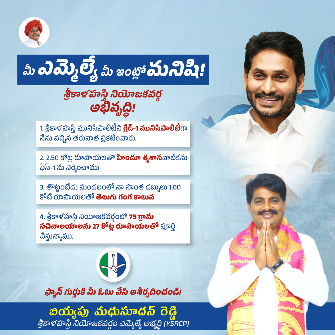 అభివృద్ధికి గుర్తు అంటే YSRCP ఫ్యాన్!

శ్రీకాళహస్తి నియోజకవర్గ సర్వతోముఖాభివృద్ధికి మీ ఓటు వేసి ఆశీర్వదించండి!

మీ ఎమ్మెల్యే మీ ఇంట్లో మనిషి!✌️🇸🇱 #Vote4Fan | #Vote4BiyyapuMadhusudhanReddy

#BiyyapuMadhuDevelopmentWorks | #YSRCP | #JaganAnna | #YSJaganMohanReddy | #AndhraPradesh