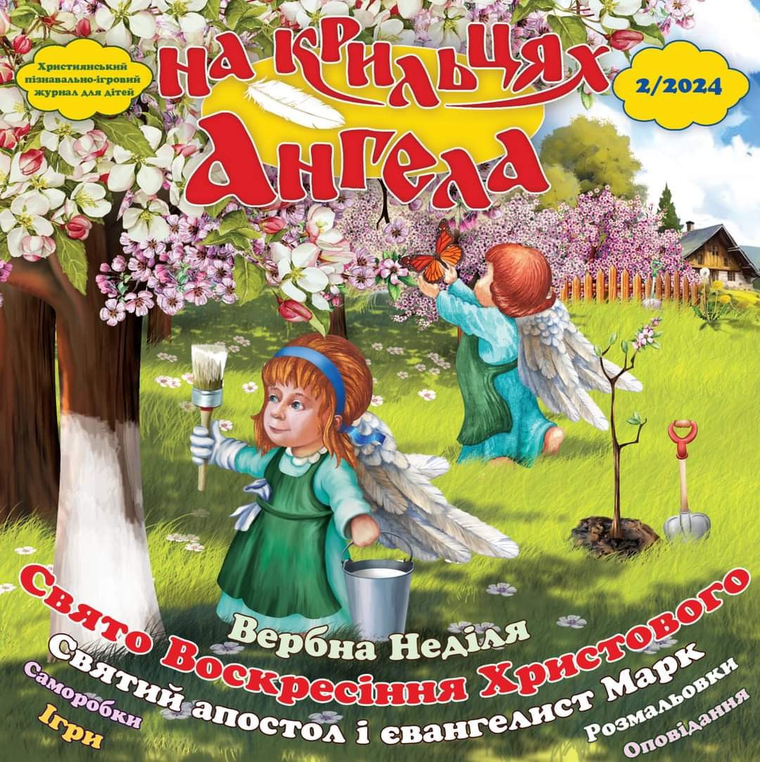 «НА КРИЛЬЦЯХ АНГЕЛА' ❤🇺🇦

Християнський журнал (ПЦУ) 'На крильцях Ангела' створений допомагати дітям в пізнанні християнських цінностей,  патріотизму.

facebook.com/profile.php?id…

#СпілкаДитячоїПреси #ДитячіЖурнали #Україна #ЖурналНаКрильцяхАнгела #Україна #ДляДітей