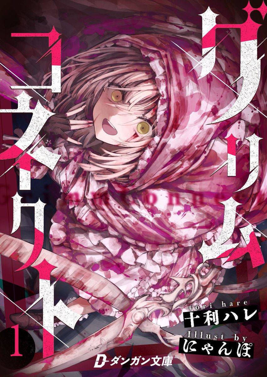 ◤◢◤🎉🎉販 売 開 始🎉🎉◢◤◢ 『グリムコネクト1－赤ずきんの章ー』 ダンガン文庫より販売開始です！ 童話×タイムリープ×ダークファンタジー！！ BookBase公式サイト及び、26日からはKindle、bookwalker等の外部配信でも販売されます！ ※詳細はツリーへ