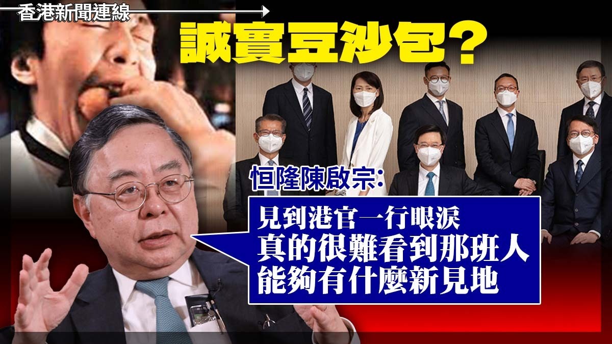 恒隆集團董事長陳啟宗直言，香港1997年前經濟興旺情况已不可持續，港人不應「活在歷史輝煌」。又話見到部分港府委員會成員後「一行眼淚」，指唔能夠期望「果班人」有咩新見地。 全文：reurl.cc/NQZMY9