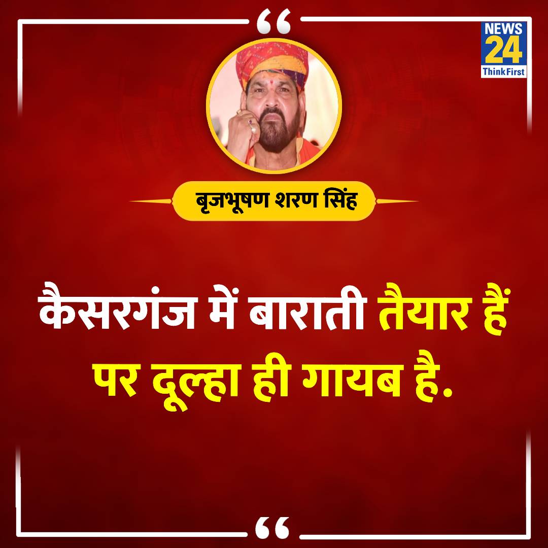 'कैसरगंज में बाराती तैयार हैं पर दूल्हा ही गायब है'

◆ बृजभूषण शरण सिंह ने पार्टी कार्यकर्ताओं की बैठक में कहा

#BrijbhushanSharanSingh | #Kaiserganj | @BrijBhushanMP