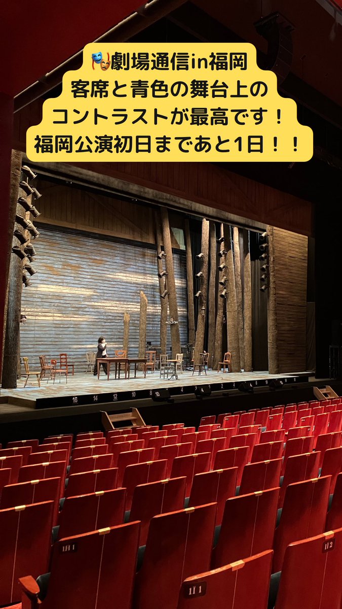 🎭劇場通信in福岡 

客席と青色の舞台上の コントラストが最高です！

福岡公演初日まであと1日！！

#カムフロムアウェイ