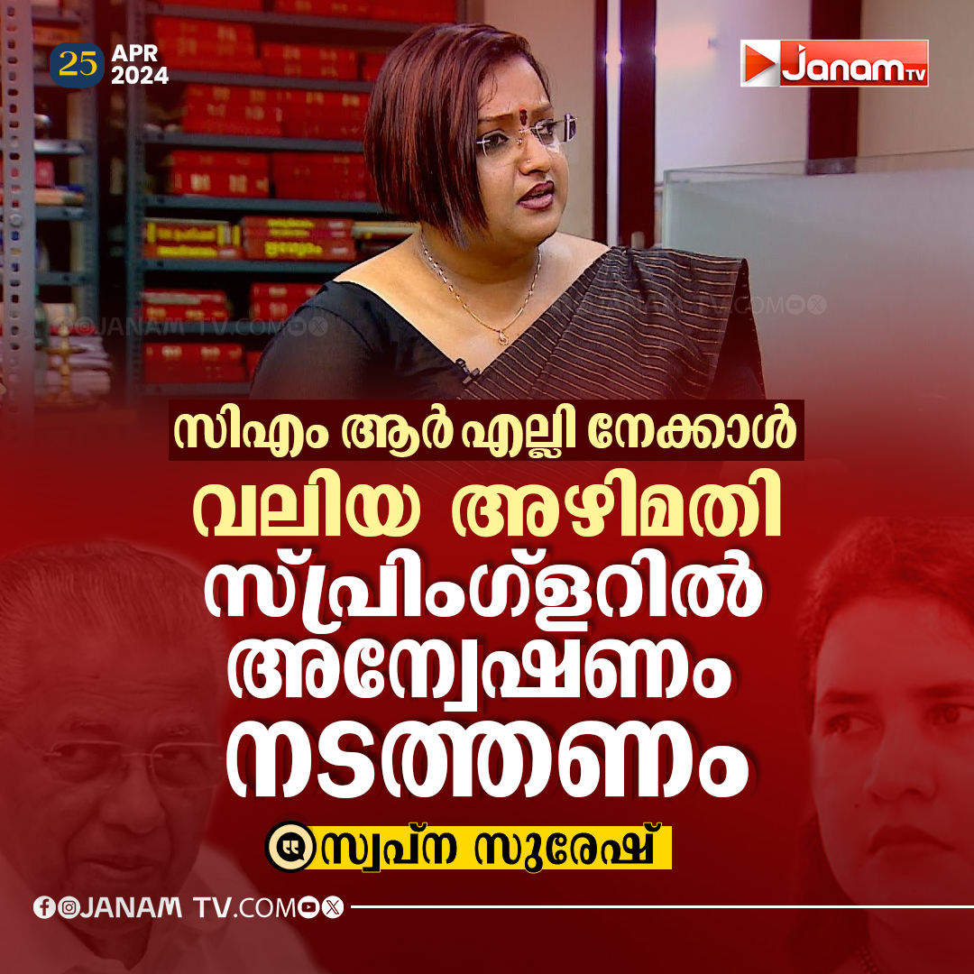 tvjanam's tweet image. സിഎംആർഎല്ലിനേക്കാൾ  വലിയ അഴിമതി സ്പ്രിംഗ്‌ളറിൽ  അന്വേഷണം നടത്തണം    സ്വപ്‌ന സുരേഷ്
#JanamTv #janamonline #swapnasuresh