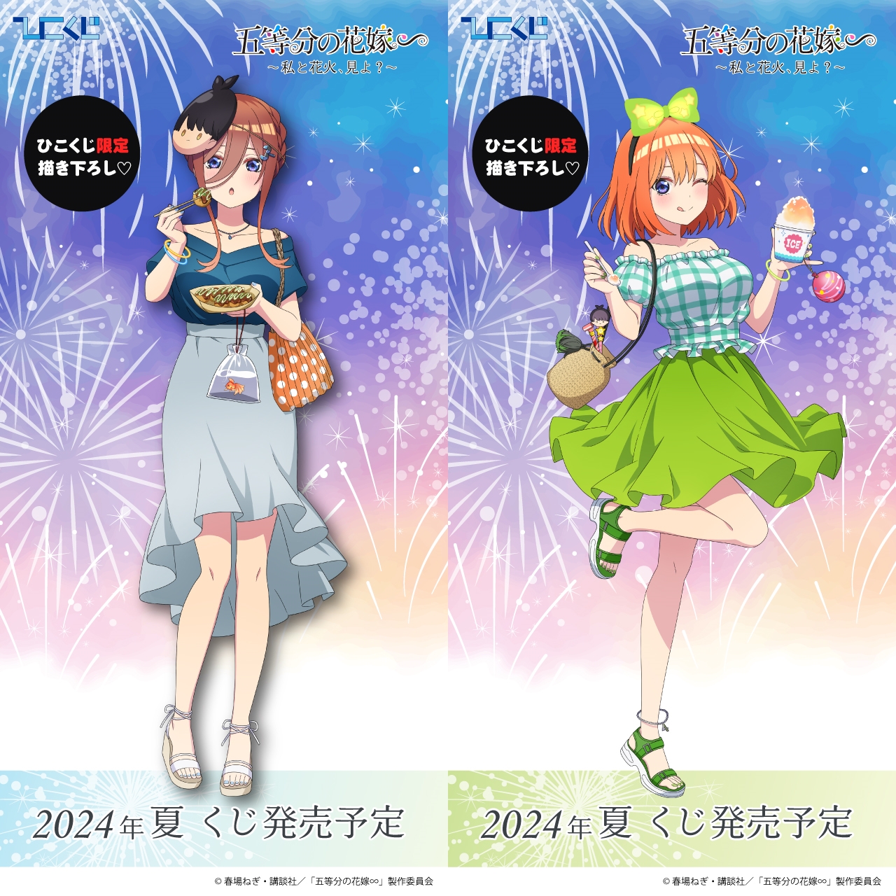 [ロット] 未開封 ひこくじ 五等分の花嫁∽ 私と花火、見よ？ ロット] 未開封 ひこくじ 五等分の花嫁∽ 私と花火、見よ？（ひこ