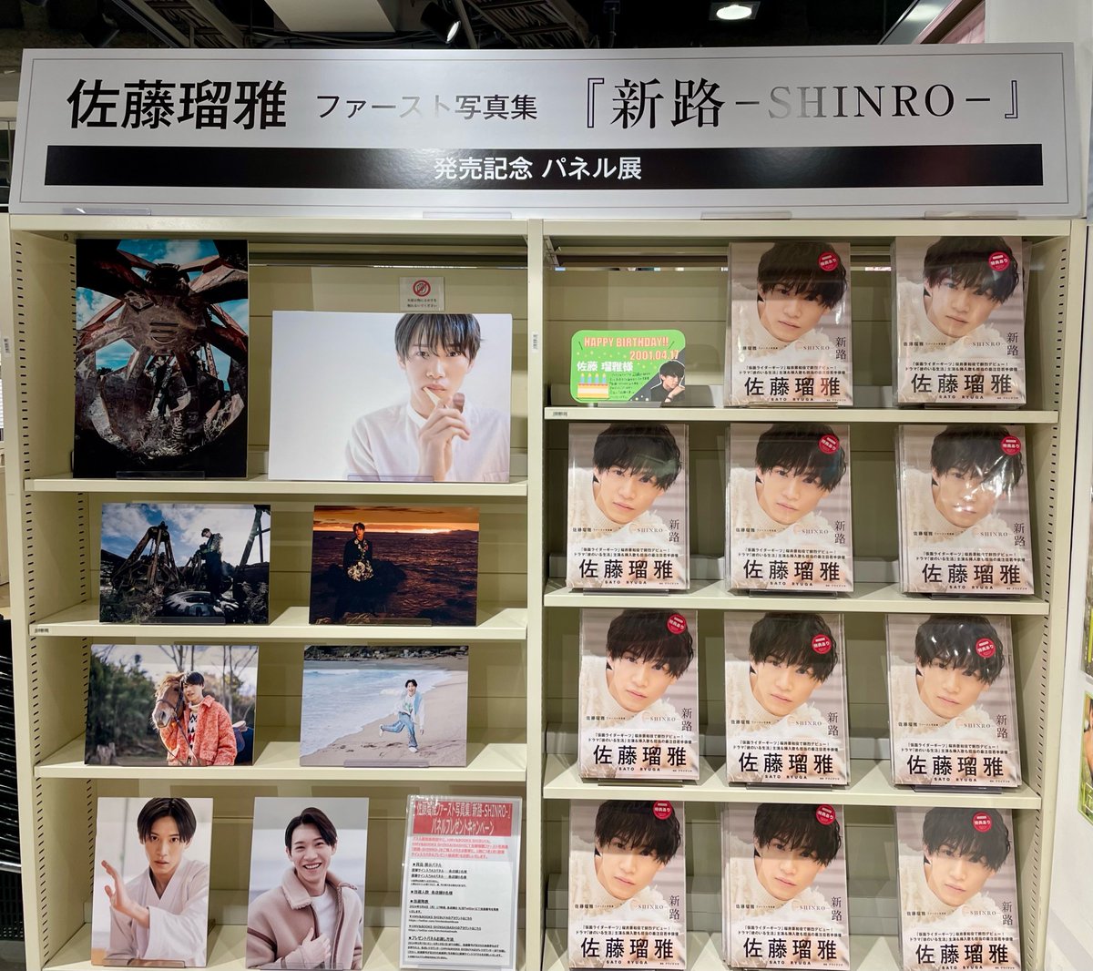 佐藤瑠雅】 1st写真集「新路-SHINRO-」発売記念パネル展開催中