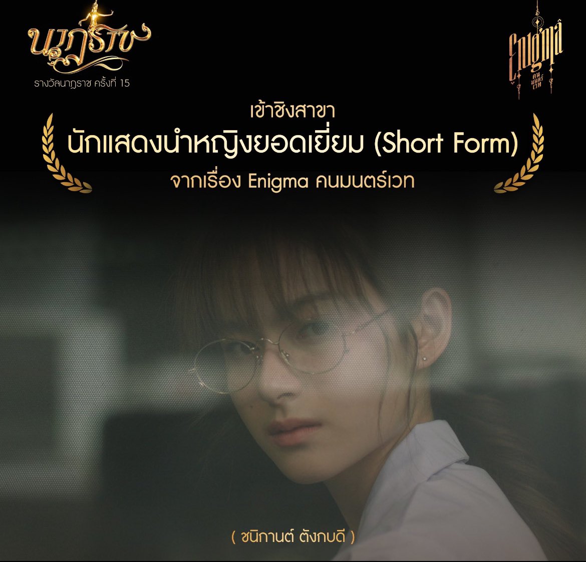 you will always be famous and recognized, you are enough to show haters they can't touch you because they are nothing!!! This is a nomination for a major award in Thailand 😙🤍🤏🏻

#นาฏราช #นาฏราชครั้งที่15 #GMMTV #ช่องGMM25 #EnigmaSeries #primiily