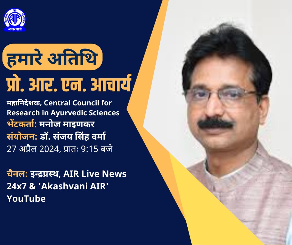 🎙 Tune in! Prof. (Vaidya) @rnacharya1967, DG CCRAS, sharing insights on #CCRAS's activities and research initiatives on @AkashvaniAIR. Don't miss the April 27, 2024, broadcast at 09:15 AM. Listen live at: youtube.com/watch?v=E4ltxY… @sarbanandsonwal @DrMunjparaBJP @secymoayush