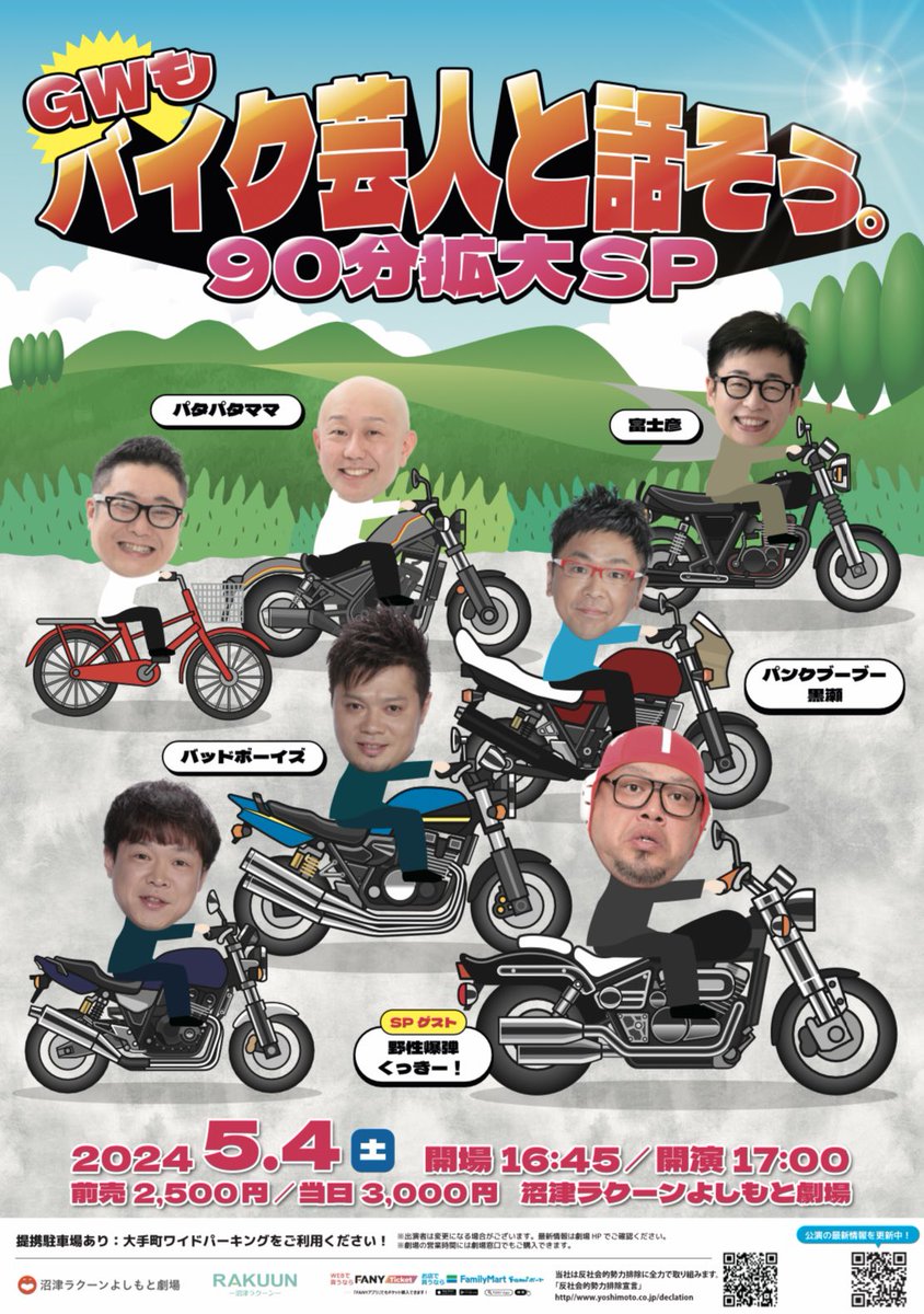 ＼☀️😎チケット発売中です🏍⛽️／

5/4(土)17:00開演💨
GWもバイク芸人と話そう。90分拡大SP

👥バッドボーイズ／パタパタママ
パンクブーブー黒瀬／富士彦
✨SPゲスト✨野性爆弾くっきー！

前売：¥2,500
当日：¥3,000

購入はこちらから🎟x.gd/XFYI1

#沼津ラクーンよしもと劇場