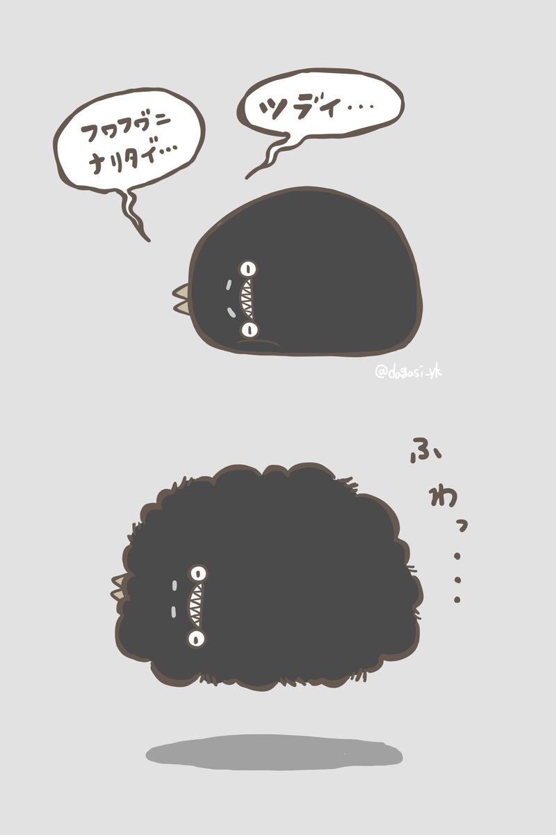 ふわふわに 
