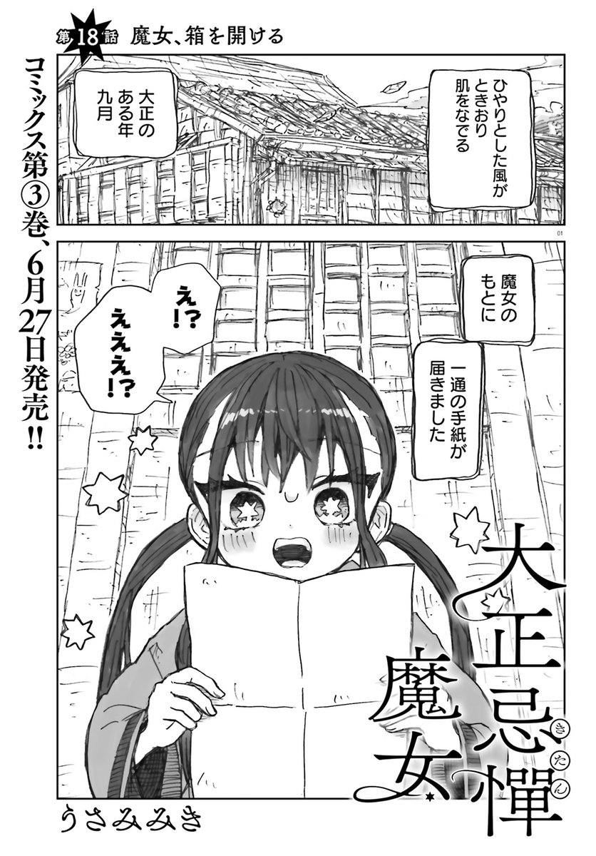 本日発売のコミックキューンさん(https://t.co/bmWU3Be1Zq)6月号にて「大正忌憚魔女」第18話が掲載されております。読んでいただけたら嬉しいです! 