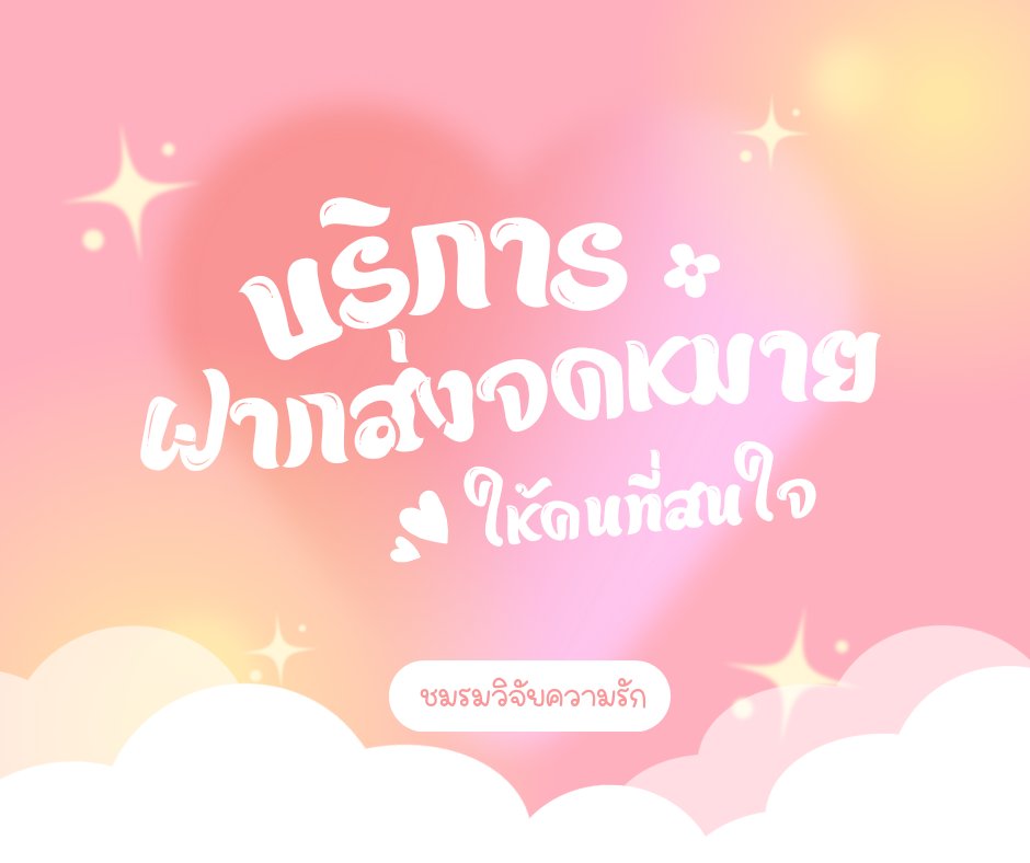 Yaozume_HKK's tweet photo. #HKK_ชมรมวิจัยความรัก
ณ หน้าห้องชมรมหนึ่ง คุณพบกับกระดาษที่เขียนเชิญชวนให้คุณลองส่งจดหมายให้กับคนที่สนใจ  

ไม่ลองดูสักหน่อยเหรอ ? มันอาจเป็นจุดเริ่มต้นความรักของคุณก็ได้นะ < 3  

[ https://t.co/40skvbIVLQ ] https://t.co/iPMJCer27i