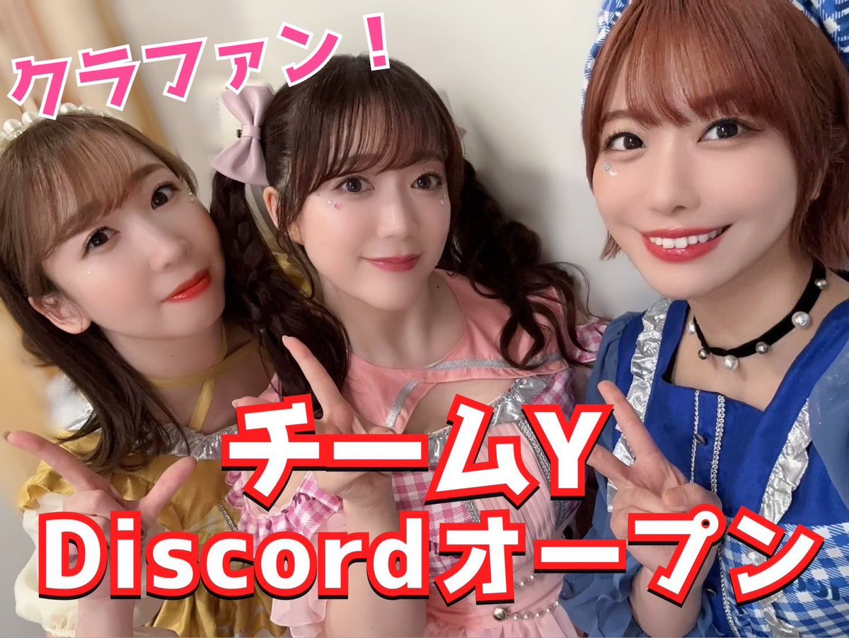 ✨ディスコードサーバーOPEN✨／ 📣クラウドファンディング企画専用サーバーを開設しました🐣💗 【チームY】アルバムクラファンのおへや🏠  https://t.co/033jr0gY0o ⬆️皆さんぜひご参加くださいッ👀✍️ #チームY