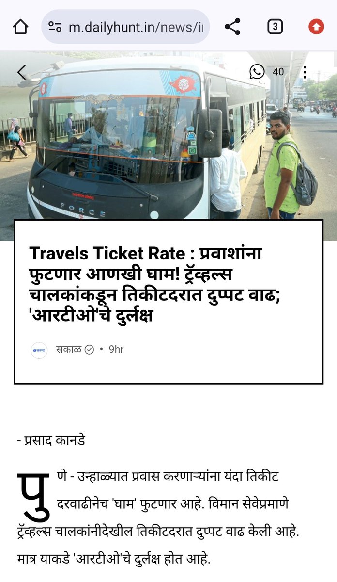 #summer #vacations #travel @PuneRTO @MMVD_RTO @CPPuneCity @PuneCityTraffic खाजगी प्रवासी बस दीडपट पेक्षा अधिक भाडे घेणार आहेत असे स्पष्ट आहे ! तिकीट दर वाढलेले स्पष्टपणे या बातमीतून दिसते ! बातमीच्या आधारे किंवा वेबसाईट वरील वाढीव दरांच्या आधारे त्यांच्यावर कार्यवाही का नाही ?