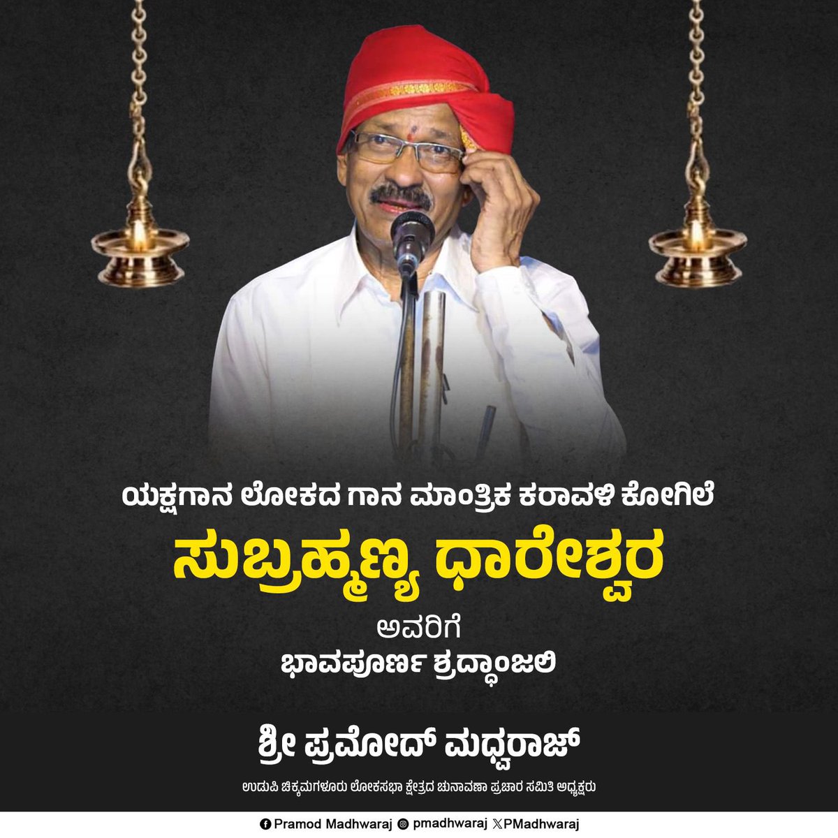 ಯಕ್ಷಗಾನ ಲೋಕದ ಗಾನ ಮಾಂತ್ರಿಕ ಕರಾವಳಿ ಕೋಗಿಲೆ ಸುಬ್ರಹ್ಮಣ್ಯ ಧಾರೇಶ್ವರ ಅವರಿಗೆ ಭಾವಪೂರ್ಣ ಶ್ರದ್ಧಾಂಜಲಿ.