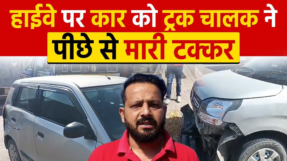 नेशनल हाईवे पर कार को ट्रक चालक ने पीछे से मारी टक्कर, ट्रक चालक मौके से फरार fb.watch/rFWUZy5D52/ via @FacebookWatch #haryana #truckdriver #car #frombehind #NationalHighways #drivers #absconds #onthespot #HaryanaNews #LiveNews #todaynews #LatestNews #HindiNews…