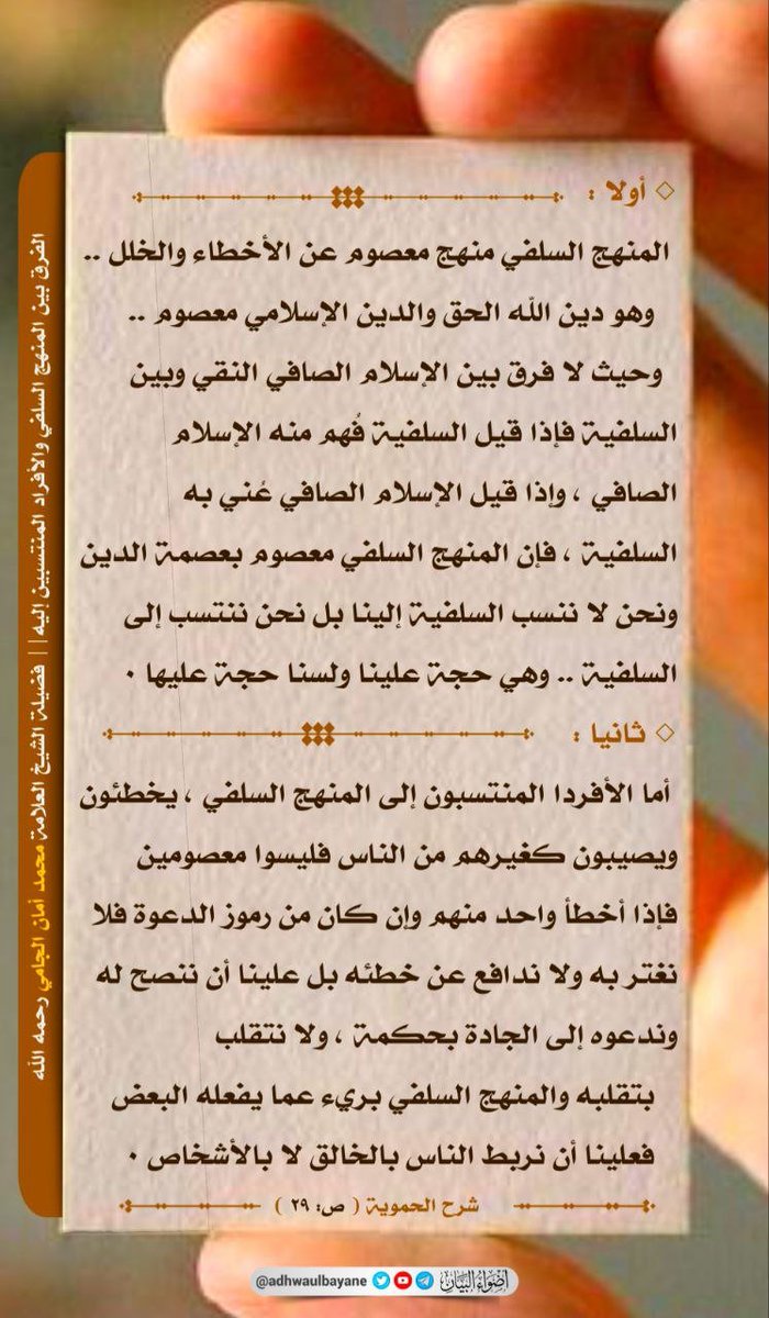 الفرق بين المنهج السلفي والأفراد المنتسبين إليه فضيلة الشيخ العلامة محمد أمان الجامي رحمه الله