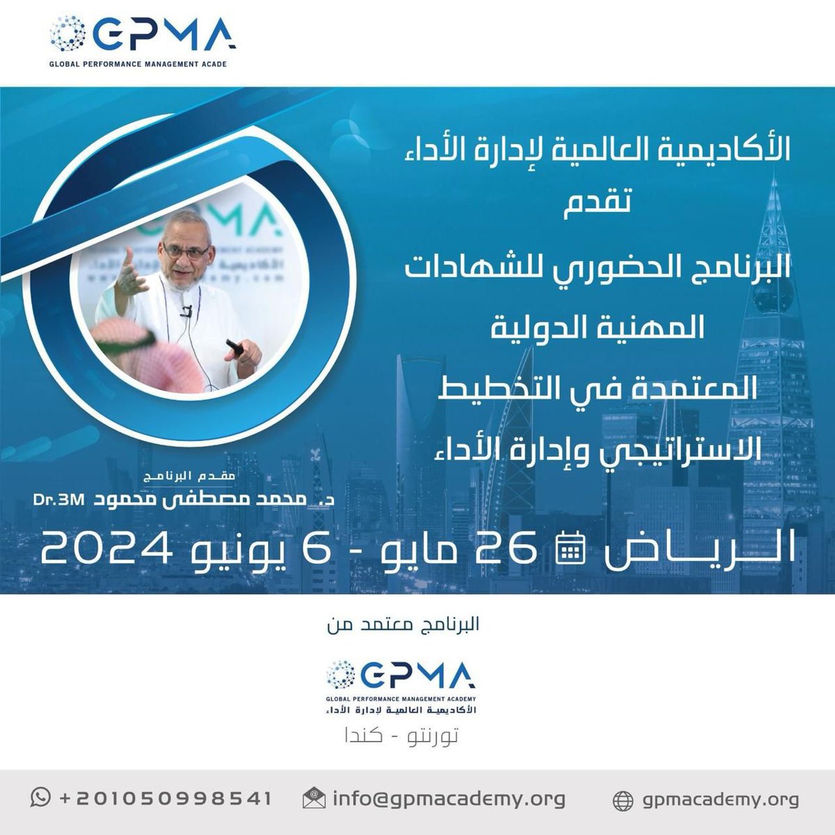 تعلن الأكاديمية العالمية لإدارة الأداء بكندا عن برنامجها الحضوري بمدينة الرياض ولأول مرة:
" الشهادة المهنية الدولية لخبير التخطيط الاستراتيجي وإدارة الأداء المعتمد. "
يتناول البرنامج الجدارات العشرة للتخطيط الاستراتيجي وإدارة الأداء، بواقع 10 برامج تدريبية، ويقدم البرنامج