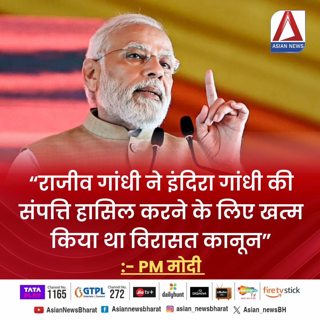 Asian_newsBH's tweet image. "राजीव गांधी ने इंदिरा गांधी की संपत्ति हासिल करने के लिए खत्म किया था विरासत कानून"
:- PM मोदी

#PMModiji #pmmodistatement #RajeevGandhi #IndiraGandhi #AsianNewsBharat #TodayNews #HindiNews #BreakingNews #LatestNews #TopNews #RaipurNews