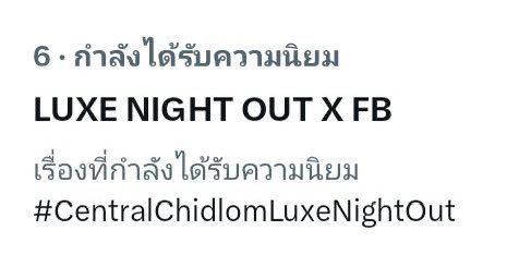 ˗ˏˋ ꒰ 𝐓𝐫𝐞𝐧𝐝𝐢𝐧𝐠 𝐍𝐨𝐰 ꒱ ˎˊ˗ LUXE NIGHT OUT X FB #ForceBookCitizenofChidlom ─ Rank (6) ❤️‍🔥❤️‍🔥❤️‍🔥