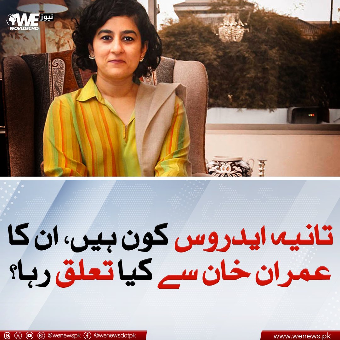 تانیہ ایدروس کون ہیں، ان کا عمران خان سے کیا تعلق رہا؟
مزید جانیں: wenews.pk/news/157721/
#WENews #ImranKhan #DigitalPakistan