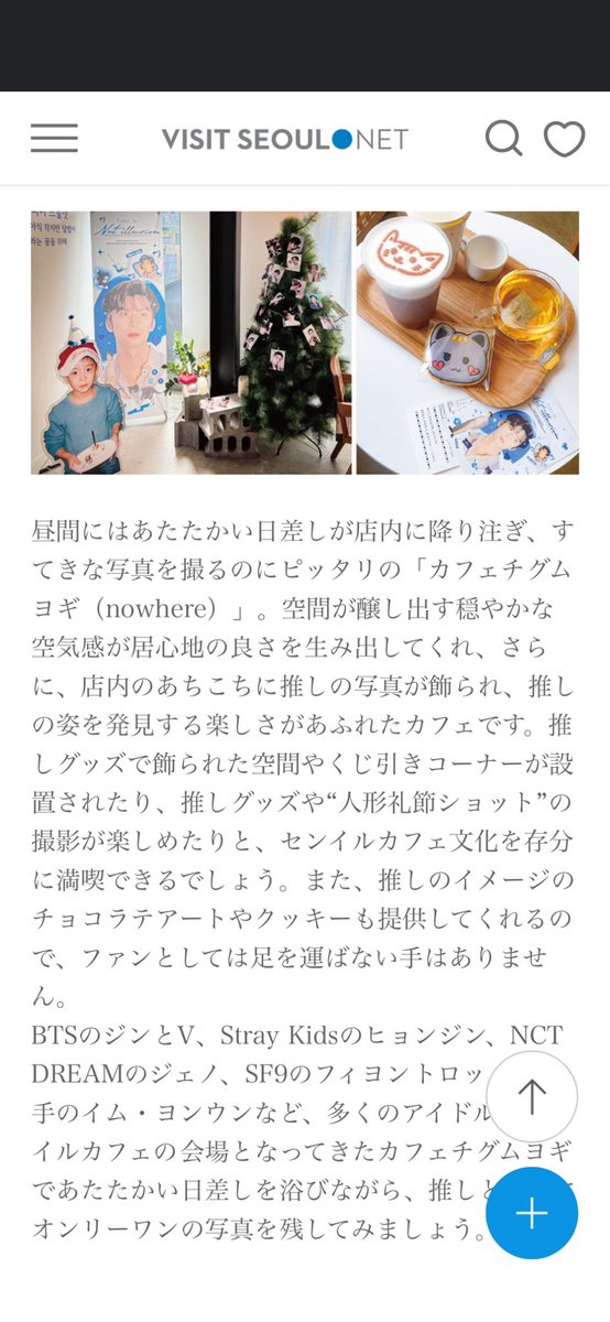 センイルカフェでちょっと調べたい事があって検索してたら紹介のお写真にフィヨン君が使われてて嬉しい気分になった☺️
japanese.visitseoul.net/hallyu/BIRTHDA…