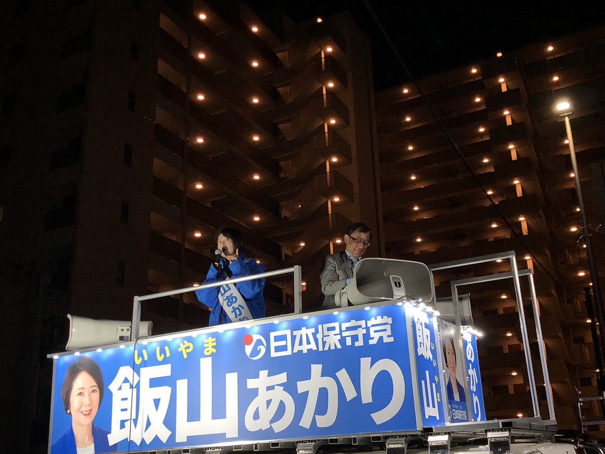 夕方に豊洲駅前では言論テロリストの妨害により演説が出来ませんでした。 　絶対に負けません！ 　その後も多くの場で #飯山あかり　候補から魂の訴えを続けています。