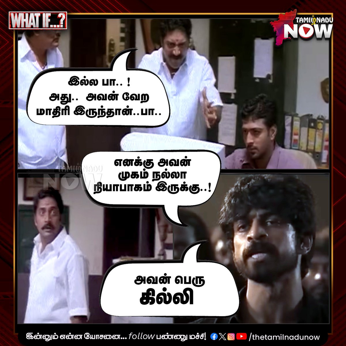 thetamilnadunow's tweet photo. #LCU-க்குள்ள கில்லி வந்தா எப்படி இருக்கும்?
முத்துப்பாண்டியை கடைசில சமாளிக்கப்போறது யாருன்னு கெஸ் பண்ணுங்க
#Ghilli #20yearsofghilli #Vijay #Trisha #PrakashRaj #ArjunDas #KamalHaasan #lokeshkanagraj #TamilCinema #Kollywood https://t.co/3cAXMrCbVG