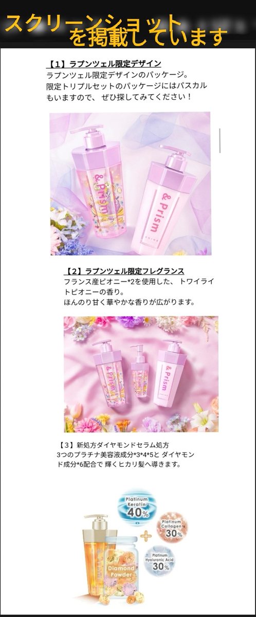 本日発売 ラプンツェル 「&amp;Prism(アンドプリズム)」コラボ ヘアケア グッズ
トリプルセット パッケージにはパスカルも!
フランス産ピオニー 使用
トワイライトピオニーの香り

ダイヤモンドシャイン
シャンプー、トリートメント
ヘアパック セット

ヘアオイル
 prtimes.jp/main/html/rd/p…

#ディズニー
