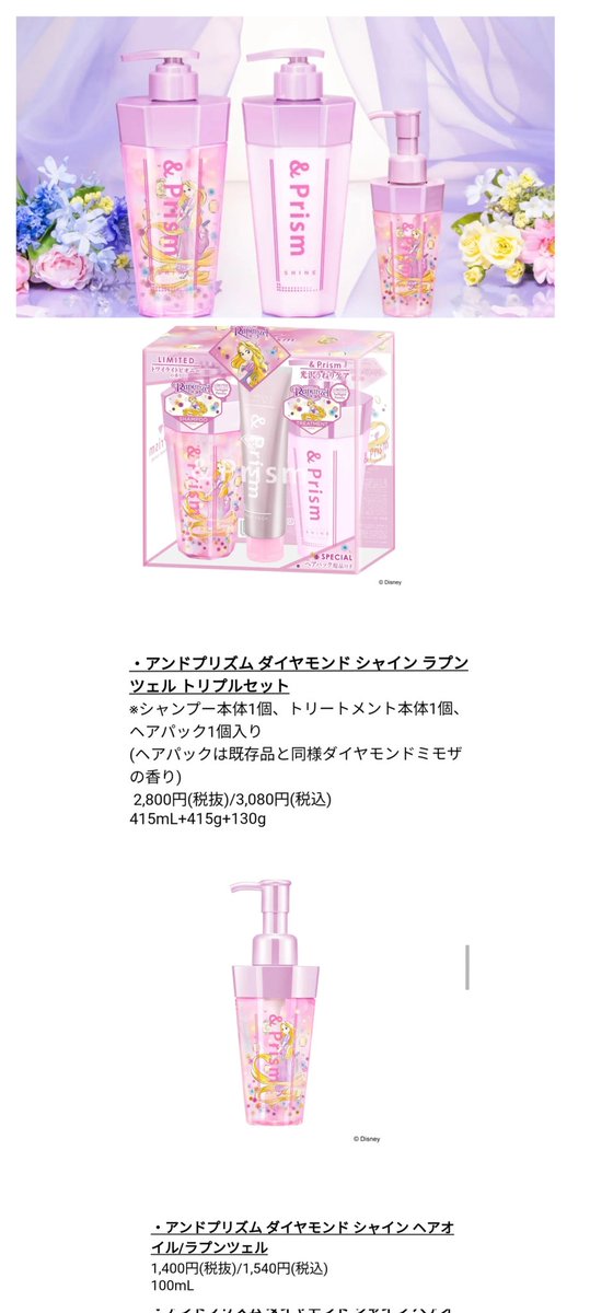 disney_tdr_plan's tweet photo. 本日発売 ラプンツェル 「&amp;Prism(アンドプリズム)」コラボ ヘアケア グッズ
トリプルセット パッケージにはパスカルも!
フランス産ピオニー 使用
トワイライトピオニーの香り

ダイヤモンドシャイン
シャンプー、トリートメント
ヘアパック セット

ヘアオイル
 https://t.co/qmWeZUNqDO

#ディズニー https://t.co/iA4V3FQodO