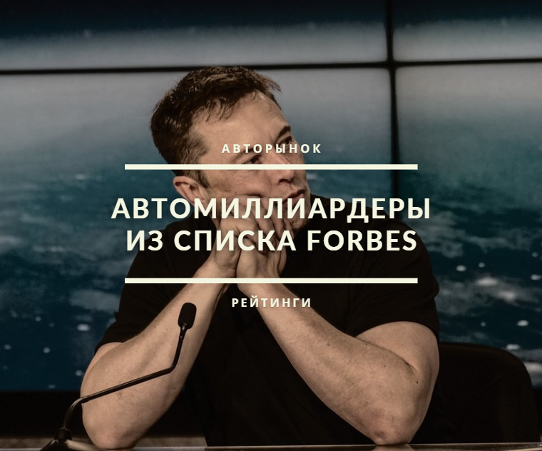 AutoMarketolog's tweet photo. Кто из автобизнеса вошёл в список Forbes Real Time Billionaire Index? Опубликовали подборку самых богатых людей автобизнеса. Первое место вас не удивит, а вот дальше есть интересное. https://t.co/nA7b49FDiW https://t.co/T5nqpn9mh5