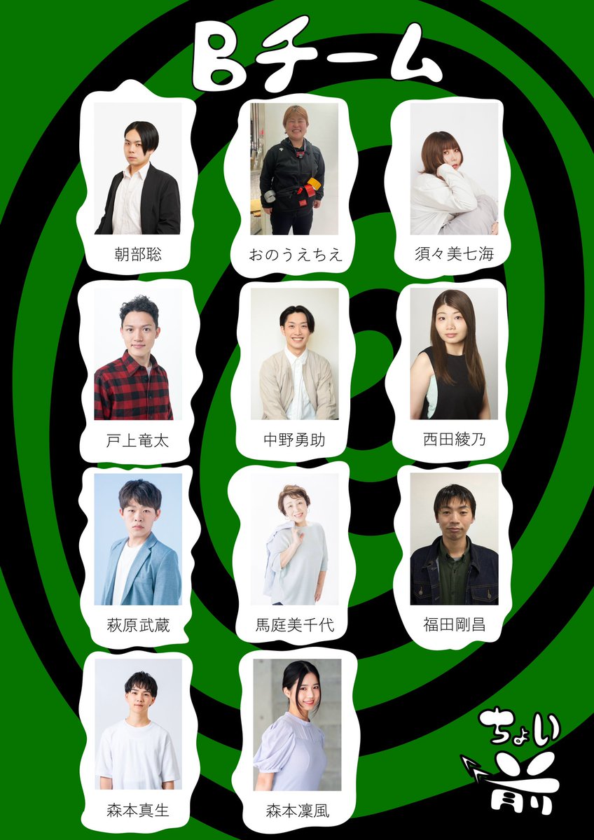 舞台 『ちょい前の演劇、令和だと犯罪だよね』 　　　🔔第二弾情報解禁🔔 お待たせいたしました！ チーム分け発表です！🎉 素敵な役者さんが揃っております✨ そして今回、このメンバーの演出をするのは… 5人？ 第三弾情報解禁もお楽しみに！🤭 #ちょい前