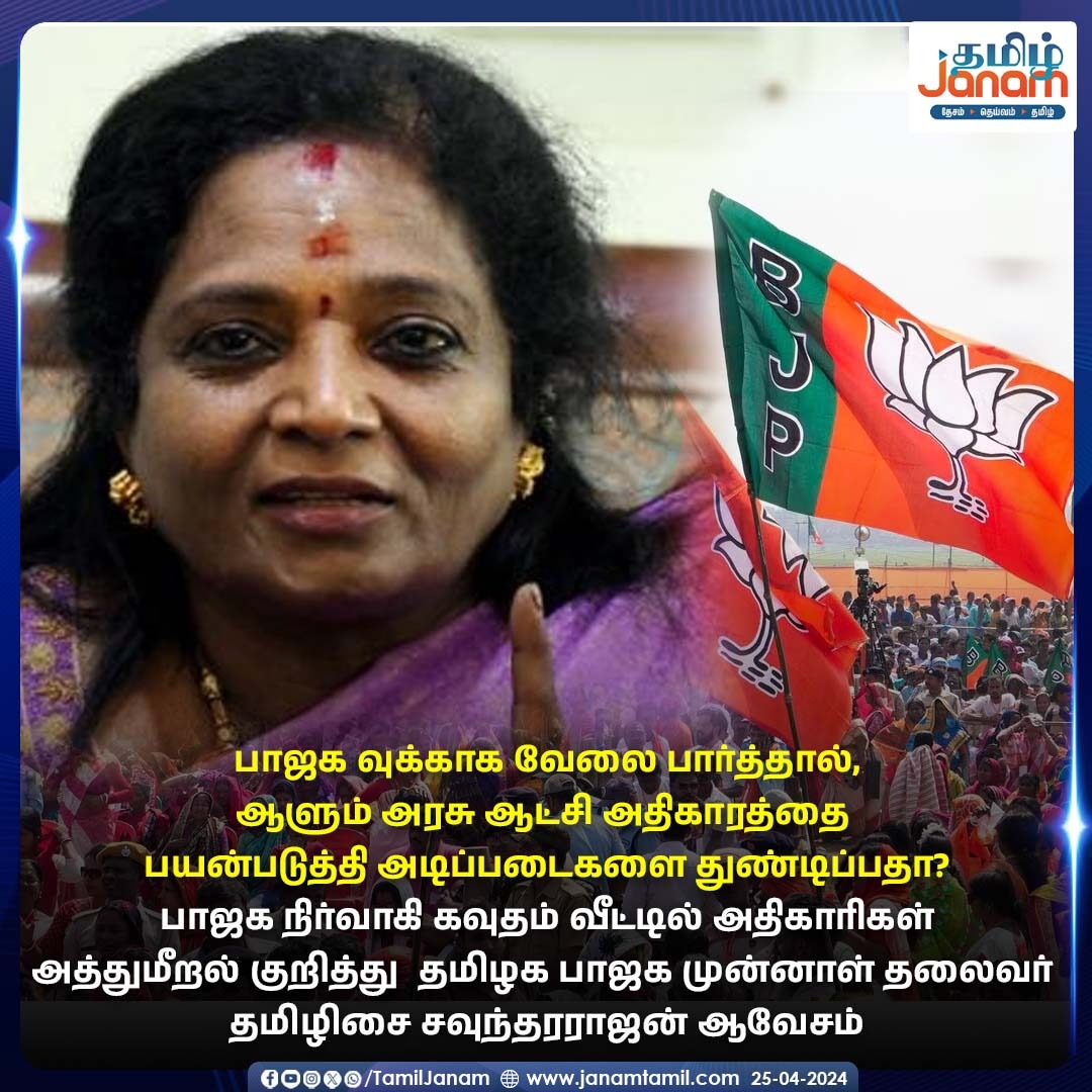 #LokSabhaElections #BJP4IND #TamilisaiSoundararajan #TamilJanam #PMModi