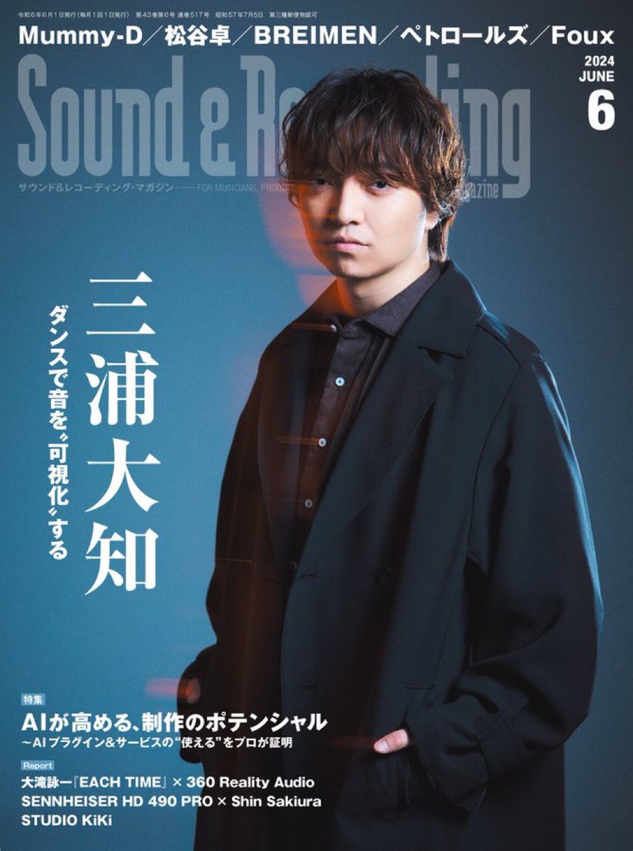 【本日発売】 『サウンド＆レコーディング・マガジン 2024年6月号』 本日4/25発売です🎉✨ 表紙／巻頭企画 #三浦大知 ダンスで音を“可視化“する ～『OVER』に見る音楽とダンスの相互関係 💬詳細はこちらから↓↓ rittor-music.co.jp/magazine/detai… @DAICHIMIURAinfo @snrec_jp