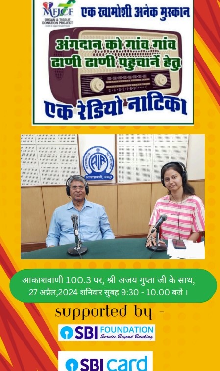 MFJCF is Organising Radio talk on Organ Donation by Shri Ajay Gupta Ji at 100.3 FM. Stay tuned on 27th April at 9.30 AM #mohanfoundation #organdonation #organindia #universityofrajasthan#subodhpgcollege
