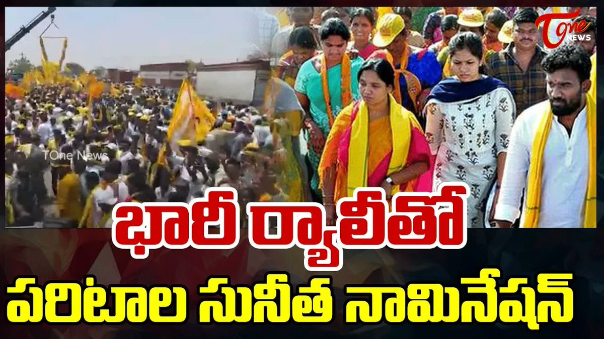 పరిటాల సునీత నామినేషన్ | Raptadu TDP MLA Candidate Paritala Sunitha Nomination | TOne News #paritalasunitha #paritalasriram #raptadu #chandrababu #tdp #apnews #tonenews
click here👉youtu.be/utDbNxg3ahIq