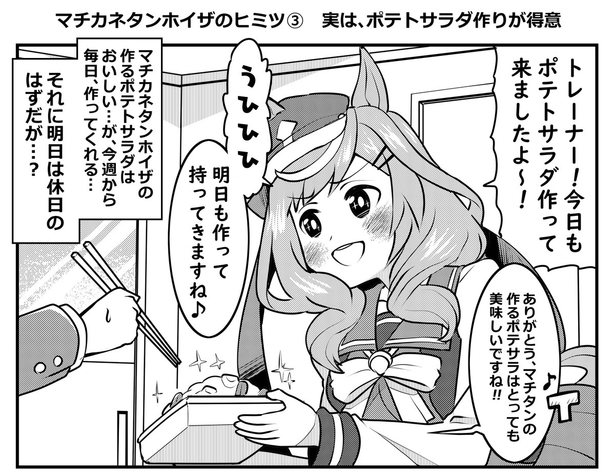 マチカネタンホイザのヒミツ③ 実は、ポテトサラダ作りが得意 #ウマ娘 #マチカネタンホイザ 