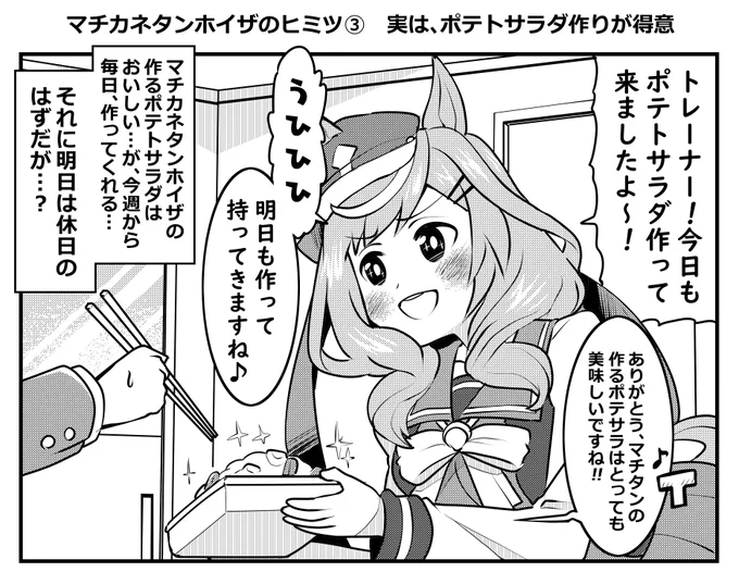 マチカネタンホイザのヒミツ③ 実は、ポテトサラダ作りが得意 #ウマ娘 #マチカネタンホイザ 