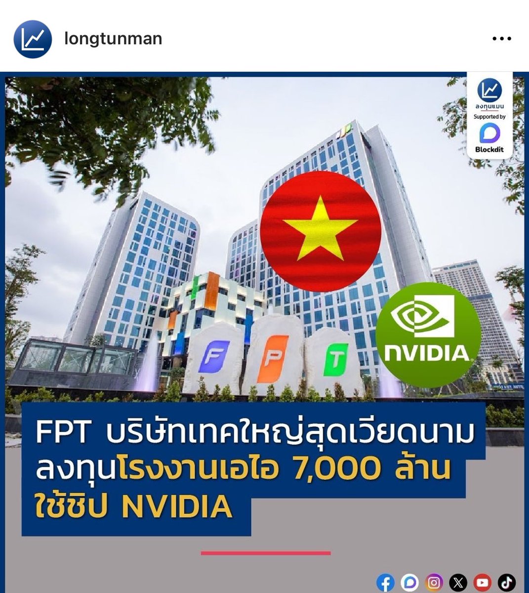 FPT x NVIDIA เตรียมรับ AI ประเทศไทยยังในน่ำมีปลา ในนามีข้าวอยู่ละ