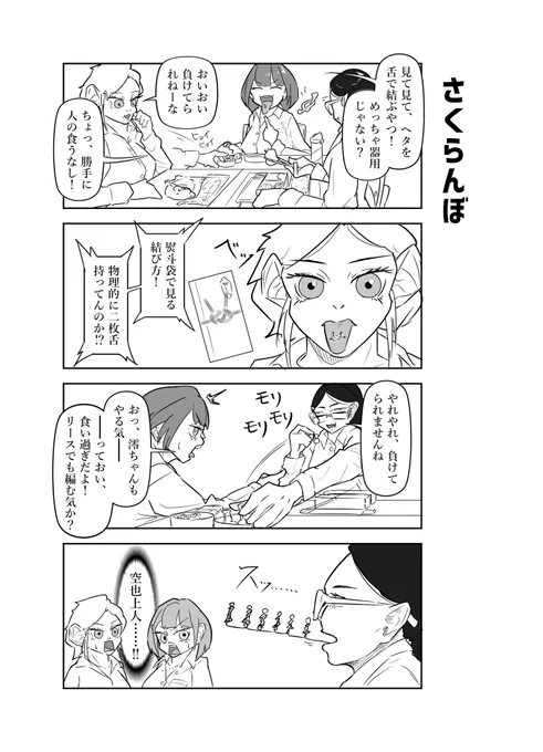 さくらんぼのヘタを結ぶ話
#4コマ 