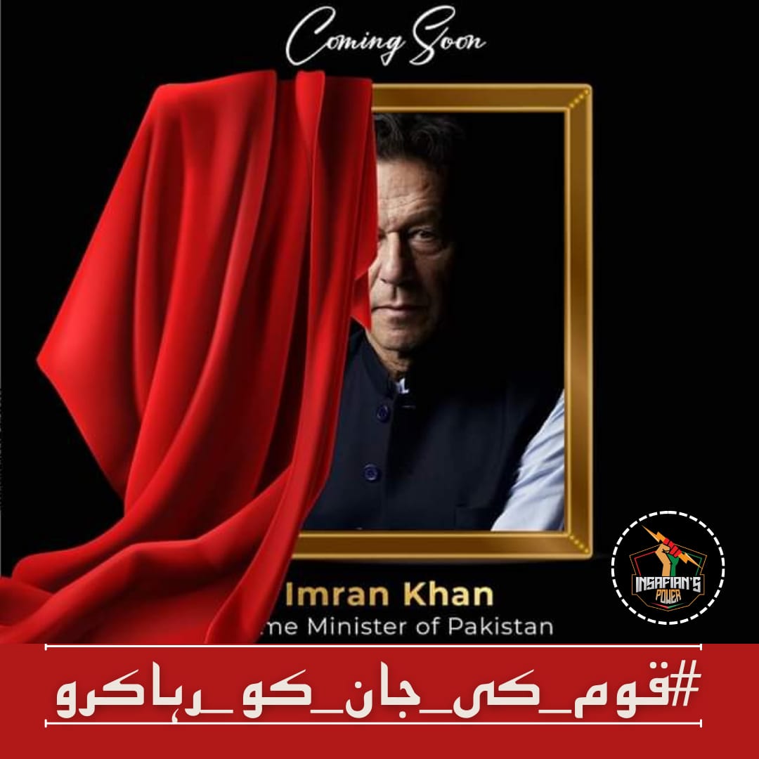 شرم کرو حیا کرو قوم کی جان عمران خاں کو رہا کرو
#قوم_کی_جان_کو_رہاکرو