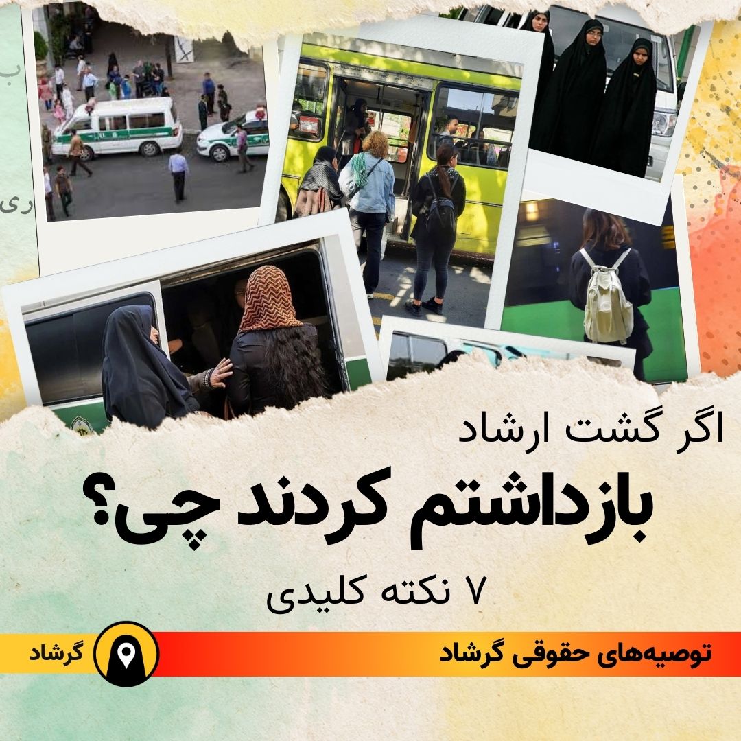Gershadapp's tweet photo. 🟠 اگر گشت ارشاد بازداشتم کردند چی؟

🔺۷ نکته کلیدی که بهتره رعایت کنید :

‌۱- از هرگونه برخورد خشونت‌آمیز و توهین خودداری کنید زیرا ممکن است عناوین اتهامی مانند تمرّد، توهین و‌ یا بر هم زدن نظم متوجه‌تان شود.

۲- با حفظ خونسردی حقوق قانونی خود را به ماموری که در حال بازداشت شماست متذکر شوید.

‌۳- در صورت امکان یکی از اطرافیان از رفتار مامور فیلمبرداری کند. این فیلم در مرجع قضایی به تکمیل دفاعیات یا احراز صحت شکایت شما از آنها کمک می‌کند.

‌۴- حتما تا حد امکان، زمان، مکان، مشخصات وسیله نقلیه و شخص بازداشت کننده را به خاطر بسپارید یا یاداشت کنید.

‌۵- در صورتیکه بازداشت هستید تذکر دهید که مطابق ماده ۴۷ از قانون آیین دادرسی کیفری، حداکثر تا یک ساعت باید پرونده شما در اختیار دادگاه قرار گیرد. در غیر اینصورت تحت عنوان بازداشت غیرقانونی و سواستفاده از موقعیت بر اساس ماده ۵۷۰ قانون مجازات اسلامی یا ماده ۱۲۳ قانون نحوه رسیدگی به جرایم نیروهای مسلح اعلام شکایت خواهید کرد.
‌
۶- هیچ ترس و واهمه‌ای از تشکیل پرونده نداشته باشید. حداکثر مجازات قانونی برای نداشتن حجاب اجباری جزای نقدی به مبلغ یک میلیون تومان خواهد بود.
‌
۷- طرح شکایت از اقدامات غیرقانونی عاملین و آمرین، فارغ از هر نتیجه‌ای که حاصل شود فراموش نکنید. این اقدام شما ترس و اضطراب در مامورین را افزایش خواهد داد و ممکن است عامل بازدارنده نیز تلقی شود.

🔶 برای پاسخ به سوالات بیشتر خودتان، به وبسایت #گرشاد https://t.co/IwsyqAPSyx (بخش حق و حقوق خود را بشناسید) مراجعه کنید.

🔆 وبسایت گرشاد در بایو همین صفحه موجود است. 

#نه_به_حجاب_اجباری
#جنگ_علیه_زنان