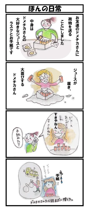 #四コマ漫画  
どうでもいいお話し✉️ 